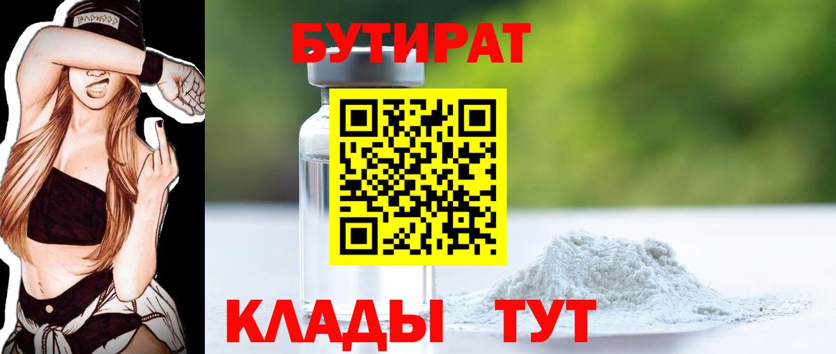 БУТИРАТ 1.4BDO  Вход с VPN  Вязьма 