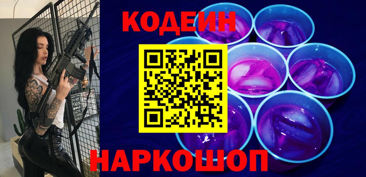 Кодеиновый сироп Lean Purple Drank Вязьма